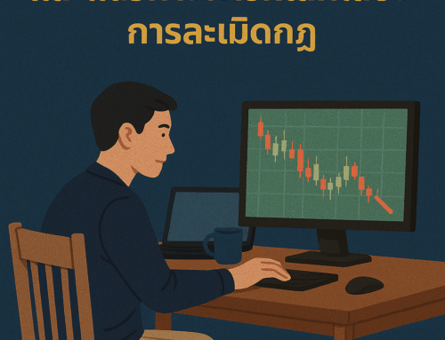 กฎการสอบกองทุน Forex ที่ถูกละเมิดบ่อยที่สุด และแนวทางการหลีกเลี่ยง