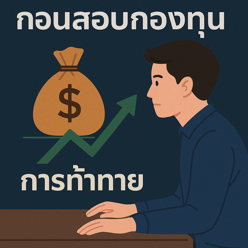 วางแผนก่อนสอบเทรดกองทุน